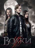 Волки (2013)