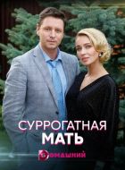 Суррогатная мать (2020)