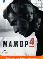 Мажор (2014)