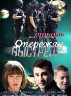 Опережая выстрел (2011)