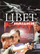 Операция «Цвет нации» (2004)