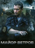 Майор Ветров (2007)