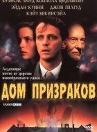 Дом призраков (1995)
