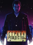 Страна Рождества (2019)