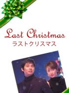 Последнее Рождество (2004)