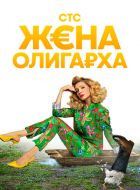 Жена олигарха (2021)