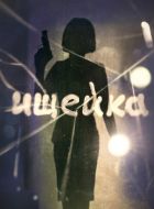 Ищейка (2015)