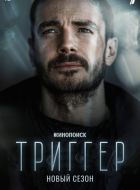 Триггер (2018)