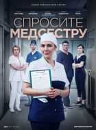 Спросите медсестру (2020)