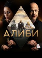 Алиби (2018)