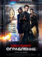 Идеальное ограбление (2021)