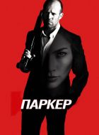 Паркер (2012)