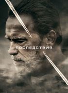 Последствия (2016)