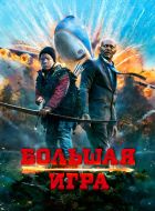 Большая игра (2014)