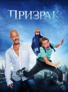 Призрак (2015)