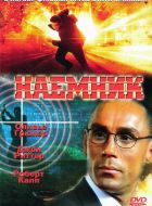 Наемник (1996)