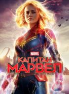 Капитан Марвел (2019)