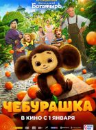 Чебурашка (2023)