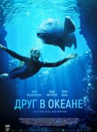 Друг в океане (2022)