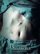 13 изгнаний дьявола (2022)