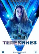 Телекинез (2021)