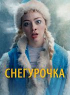 Снегурочка (2019)