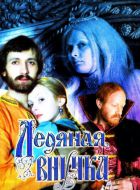 Ледяная внучка (1980)