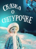 Сказка о Снегурочке (1957)