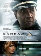 Экипаж (2012)