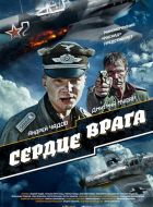 Сердце врага (2014)