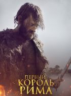 Первый король Рима (2019)