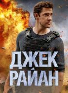 Джек Райан (2018)