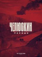 Челюскин. Первые (2023)