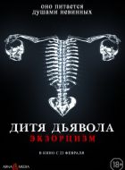 Дитя дьявола. Экзорцизм