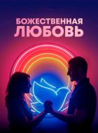 Божественная любовь (2019)