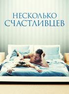 Несколько счастливцев (2010)