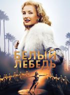 Белый лебедь (2018)