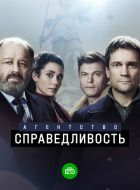 Агентство «Справедливость» (2021)