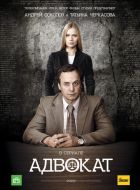 Адвокат (2004)