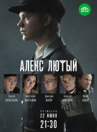 Алекс Лютый (2019)