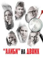 Алиби на двоих (2011)
