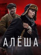 Алёша (2020)