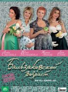 Бальзаковский возраст, или Все мужики сво... (2004)