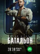 Батальон (2018)