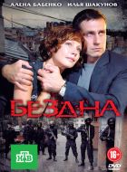 Бездна (2012)