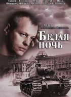 Белая ночь (2014)