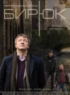Бирюк (2014)