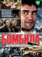 Бомбила (2011)