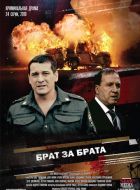 Брат за брата (2010)