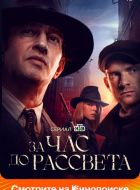 За час до рассвета (2023)